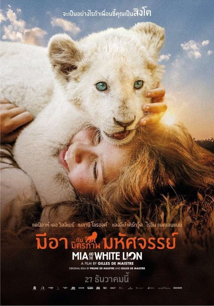 รีวิว Mia and the White Lion