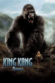 รีวิว King Kong