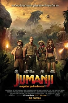 รีวิว Jumanji Welcome to the Jungle เกมดูดโลก บุกป่ามหัศจรรย์