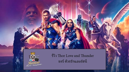 รีวิว Thor Love and Thunder