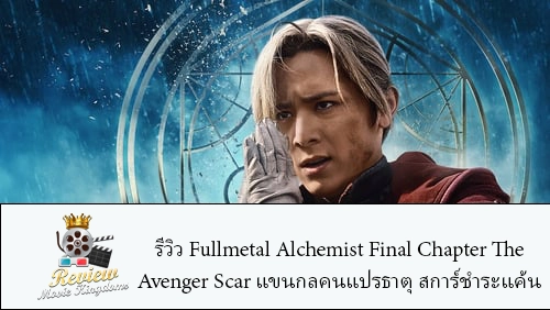 รีวิว Fullmetal Alchemist Final