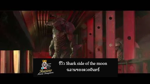 รีวิว Shark side of the moon