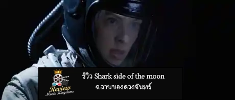รีวิว Shark side of the moon