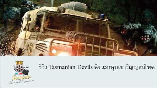 รีวิว Tasmanian