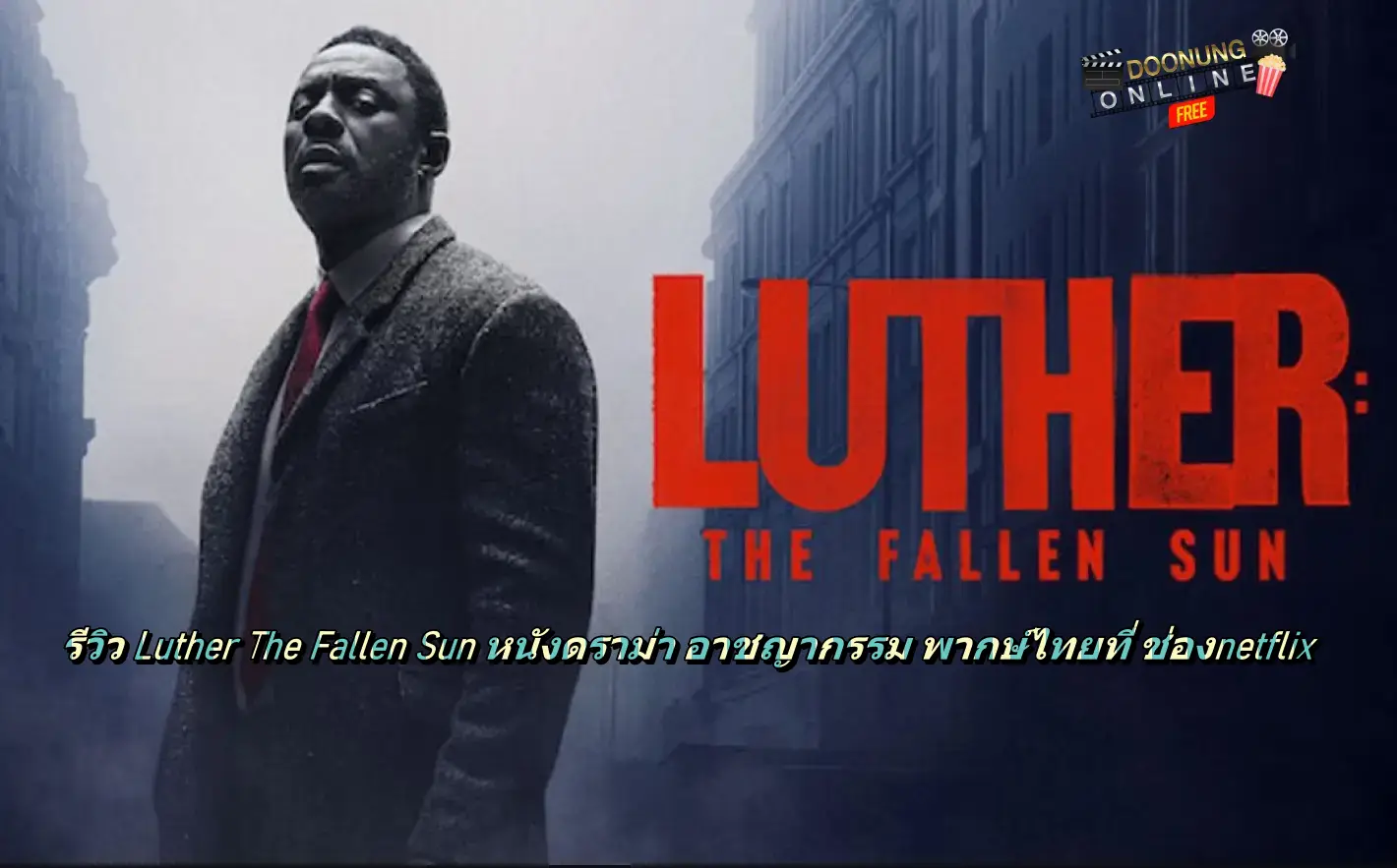 รีวิว Luther The Fallen Sun หนังดราม่า อาชญากรรม พากษ์ไทยที่ ช่องnetflix