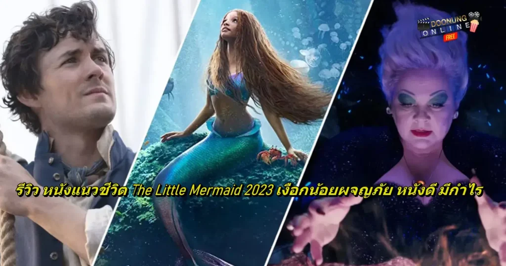 The Little Mermaid 2023 เงือกน้อยผจญภัย